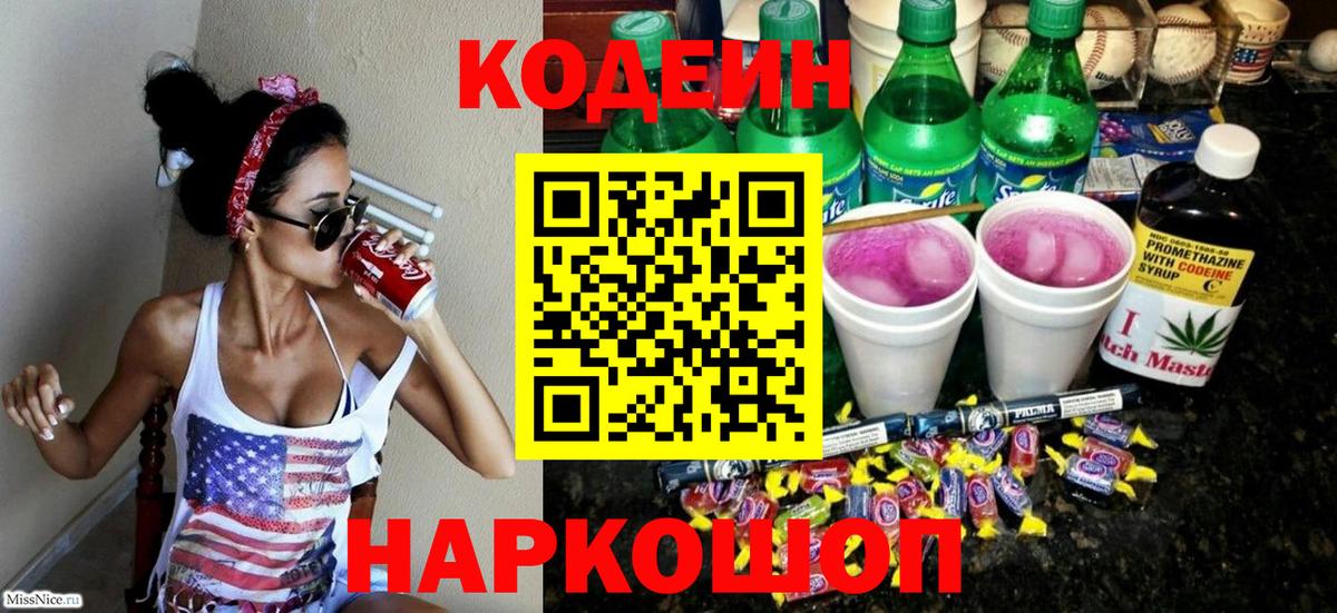 Codein Purple Drank  Вход с VPN  цены   Кодеин Purple Drank  Юрга 