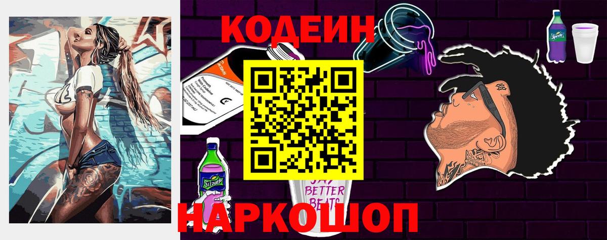 Кодеиновый сироп Lean Purple Drank Юрга